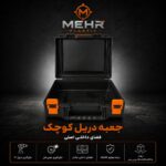 جعبه دریل وفرز مهر - Image 3