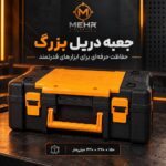 جعبه دریل وفرز بزرگ مهر مدل 1179