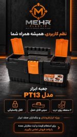 جعبه ابزار مهر مدل PT-13 - Image 3