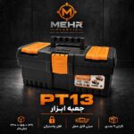 جعبه ابزار مهر مدل PT-13
