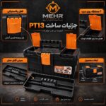 جعبه ابزار مهر مدل PT-13 - Image 2