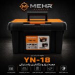 جعبه ابزار مهر مدل YN-18
