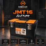 جعبه ابزار مهر مدل JMT-16 قفل فلزی 16 اینچ