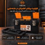 جعبه ابزار مهر مدل JMT-16 قفل فلزی 16 اینچ - Image 2