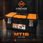 جعبه ابزار مهر مدل MT16