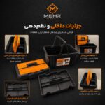 جعبه ابزار مهر مدل YN-18 - Image 3