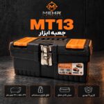 جعبه ابزار مهر مدل MT-13