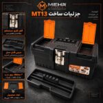 جعبه ابزار مهر مدل MT-13 - Image 2