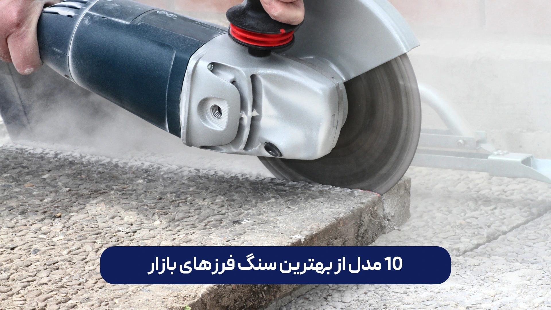10 مدل از بهترین سنگ فرزهای بازار