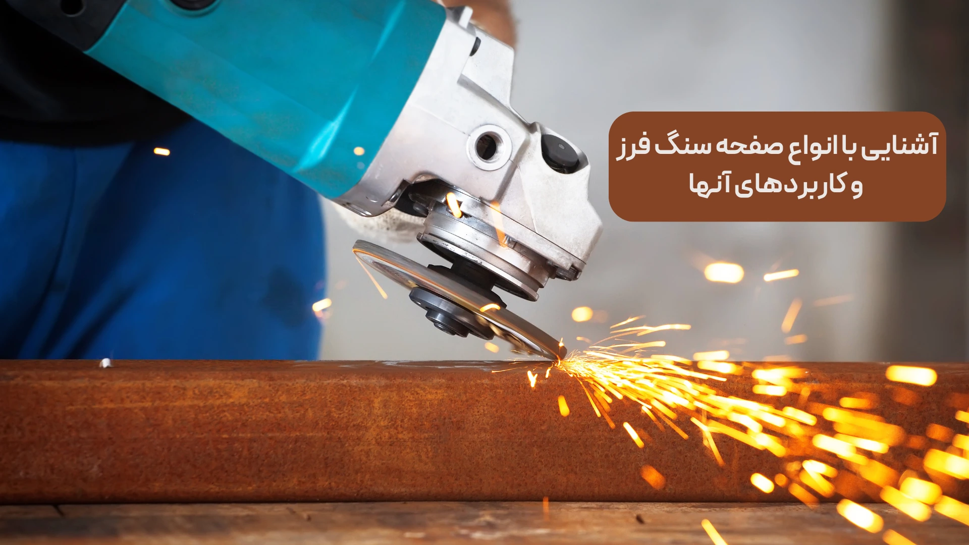 آشنایی با انواع صفحه سنگ فرز و کاربردهای آنها