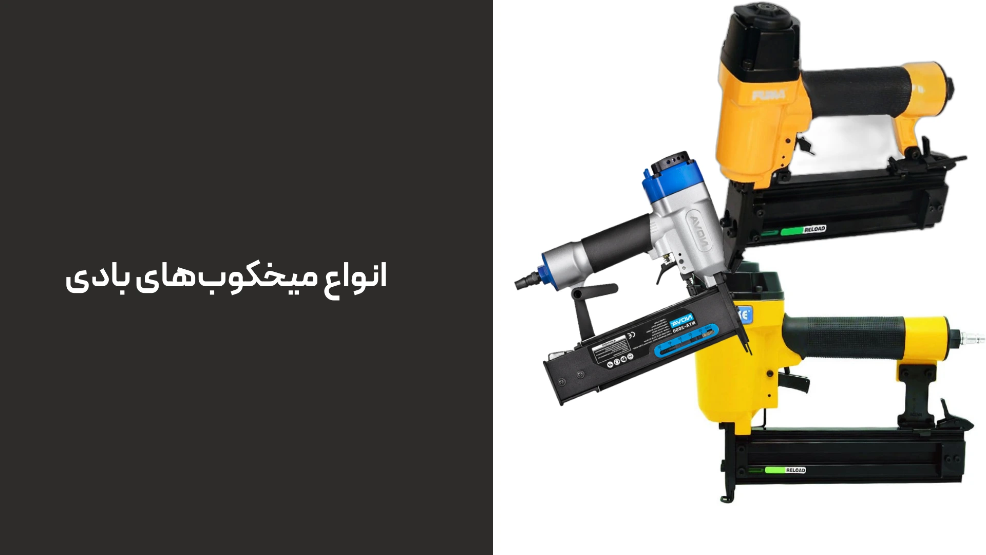 انواع میخکوب‌های بادی