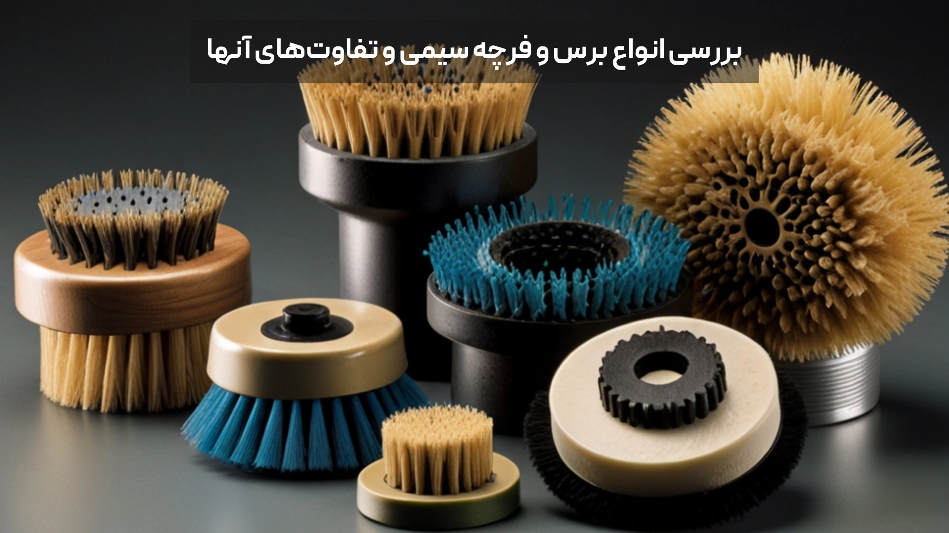 بررسی انواع برس و فرچه سیمی و تفاوت‌های آنها