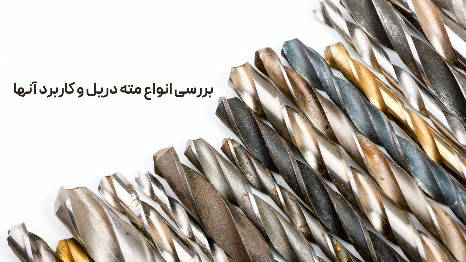 بررسی انواع مته دریل و کاربرد آنها