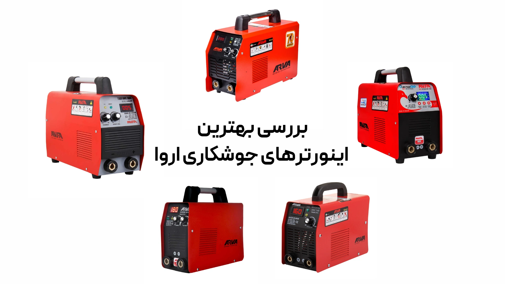 بررسی بهترین اینورترهای جوشکاری اروا