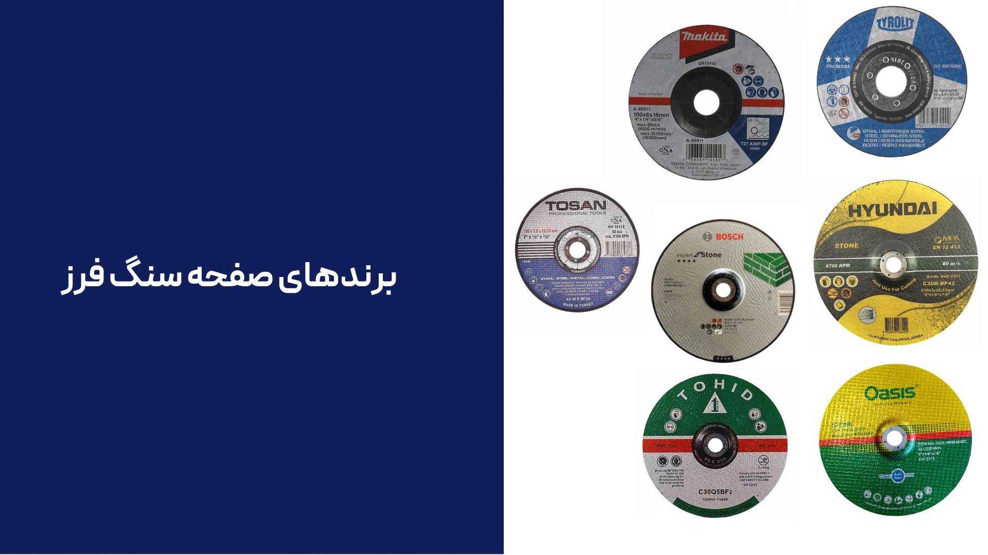 برندهای صفحه سنگ فرز