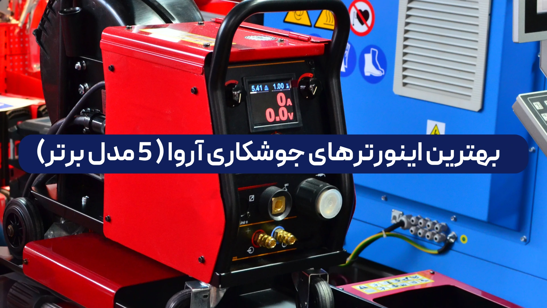 بهترین اینورترهای جوشکاری آروا ( 5 مدل برتر)