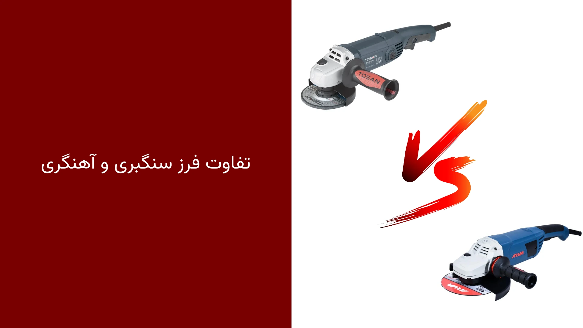 تفاوت فرز سنگبری و آهنگری