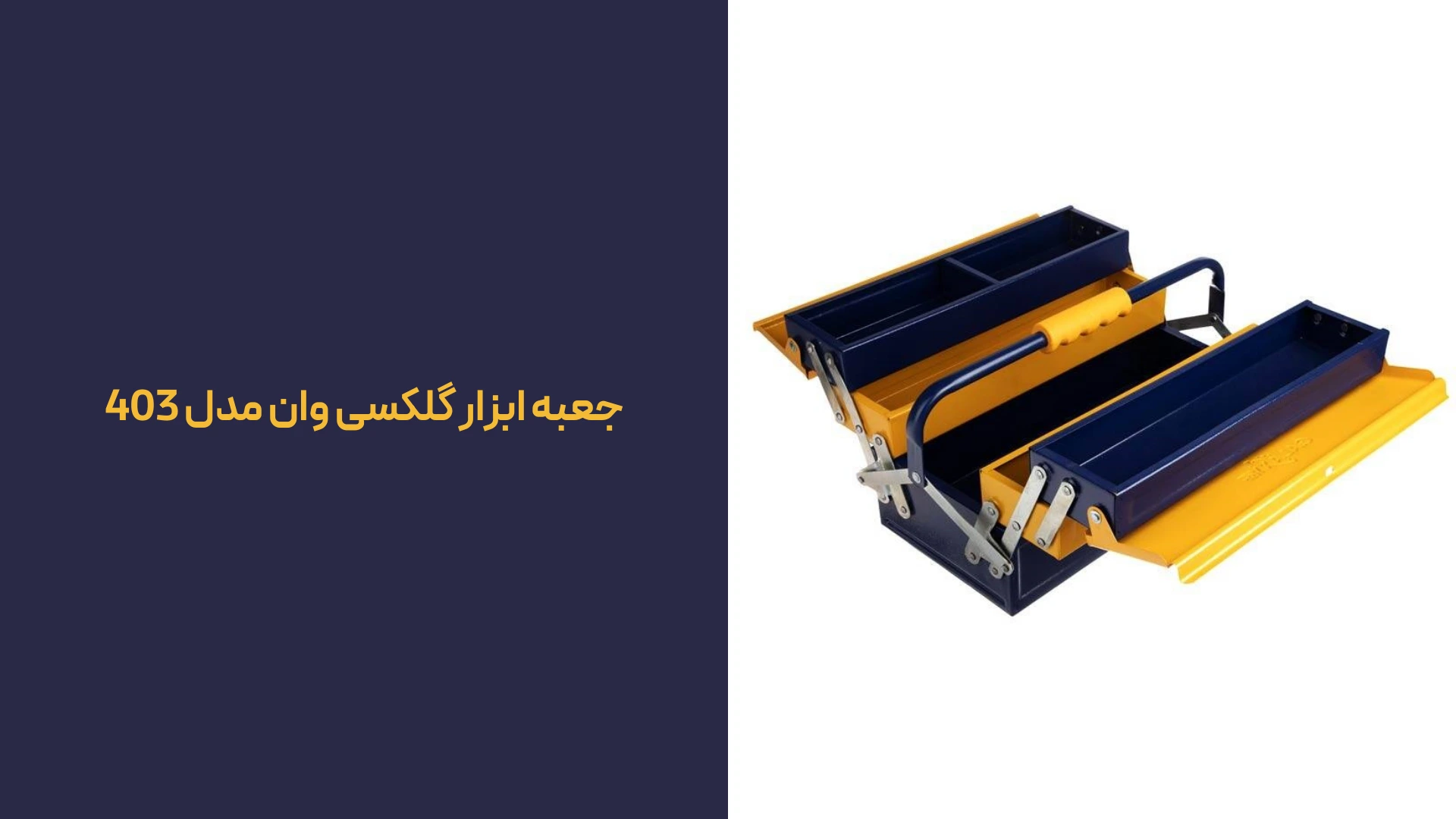 جعبه ابزار گلکسی وان مدل 403
