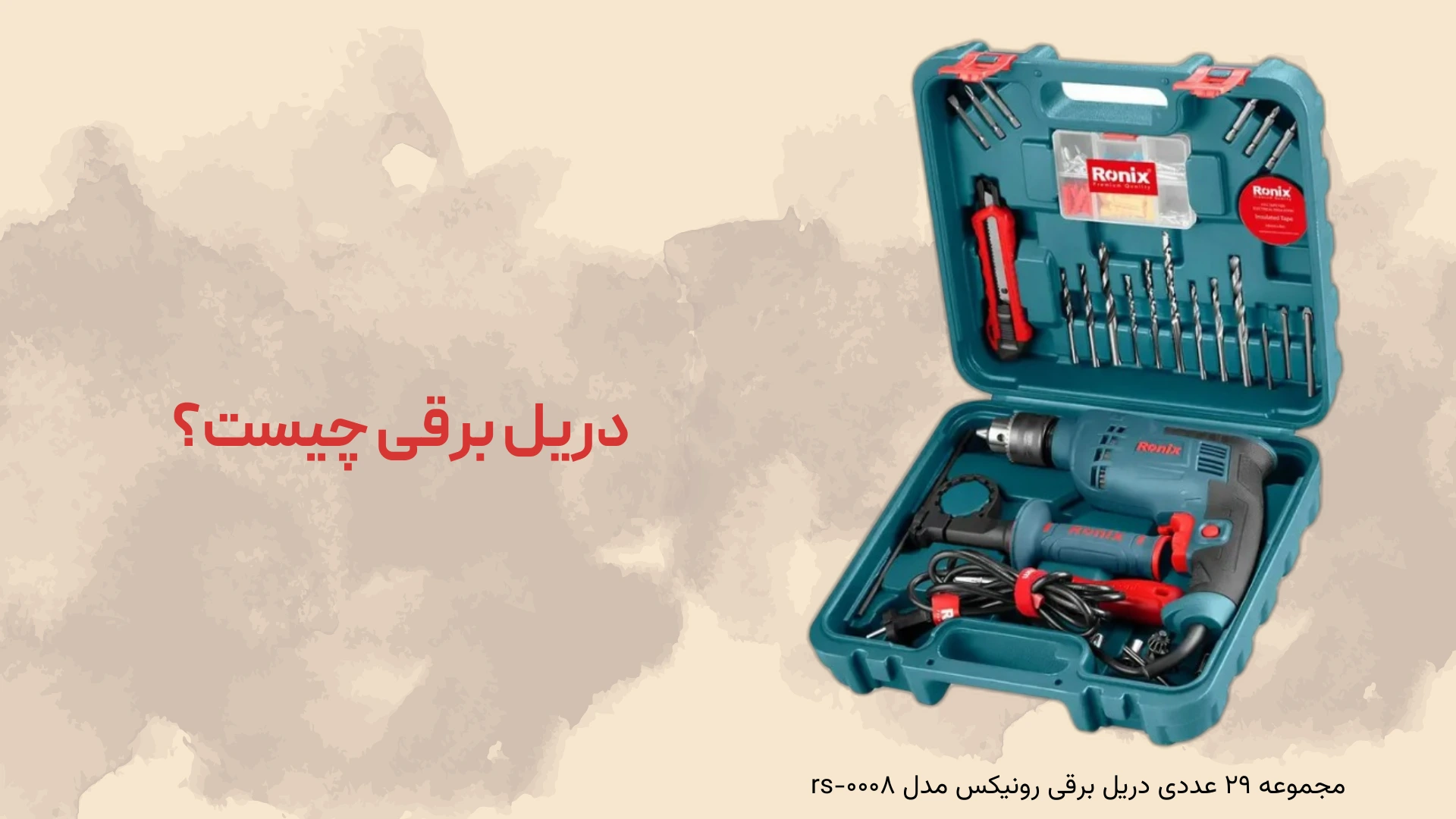 دریل برقی چیست؟