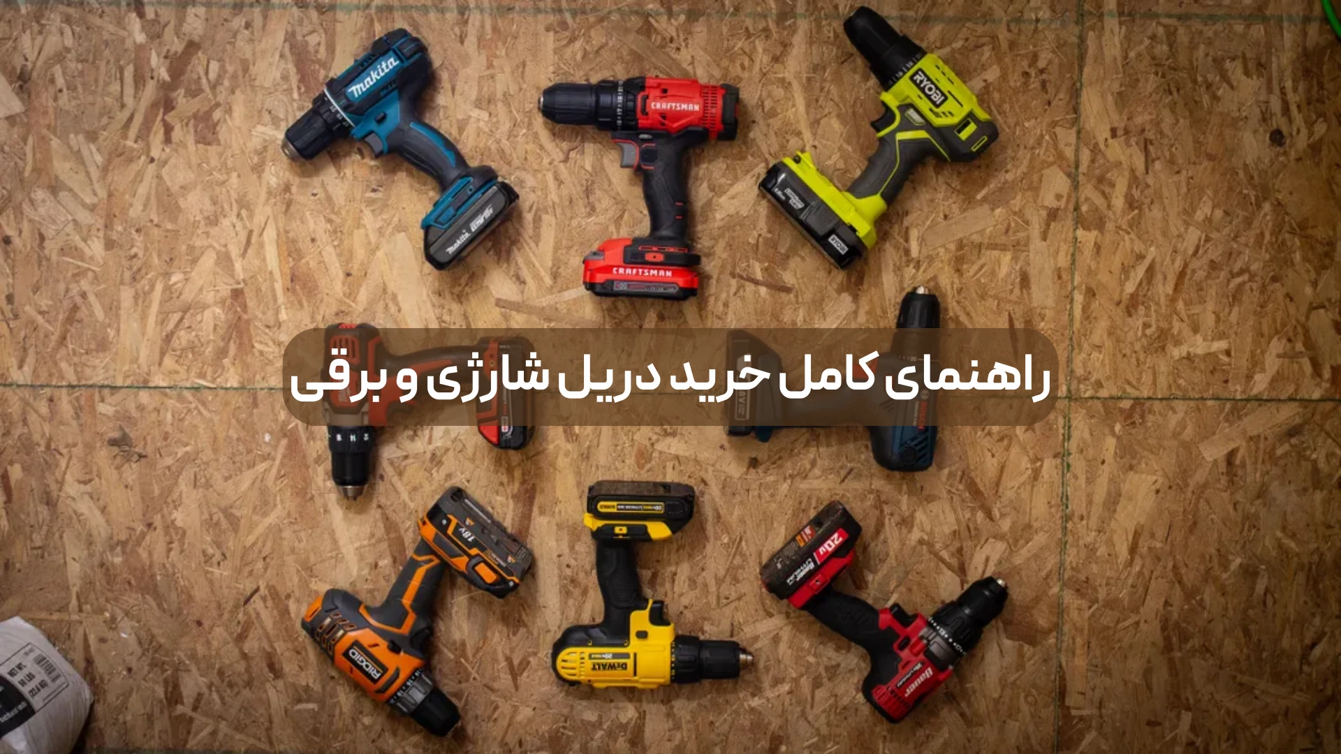 راهنمای کامل خرید دریل شارژی و برقی