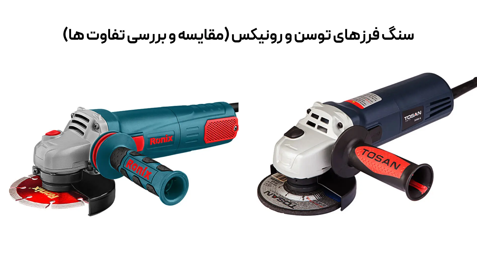 سنگ فرزهای توسن و رونیکس (مقایسه و بررسی تفاوت ها)