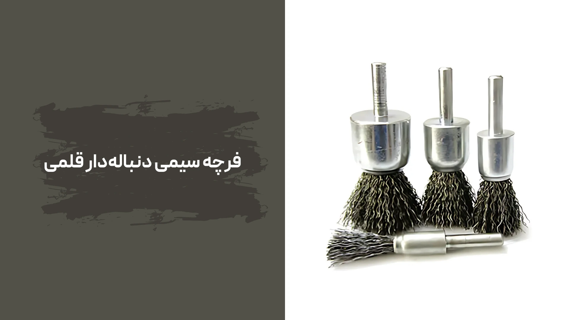 فرچه سیمی دنباله‌دار قلمی