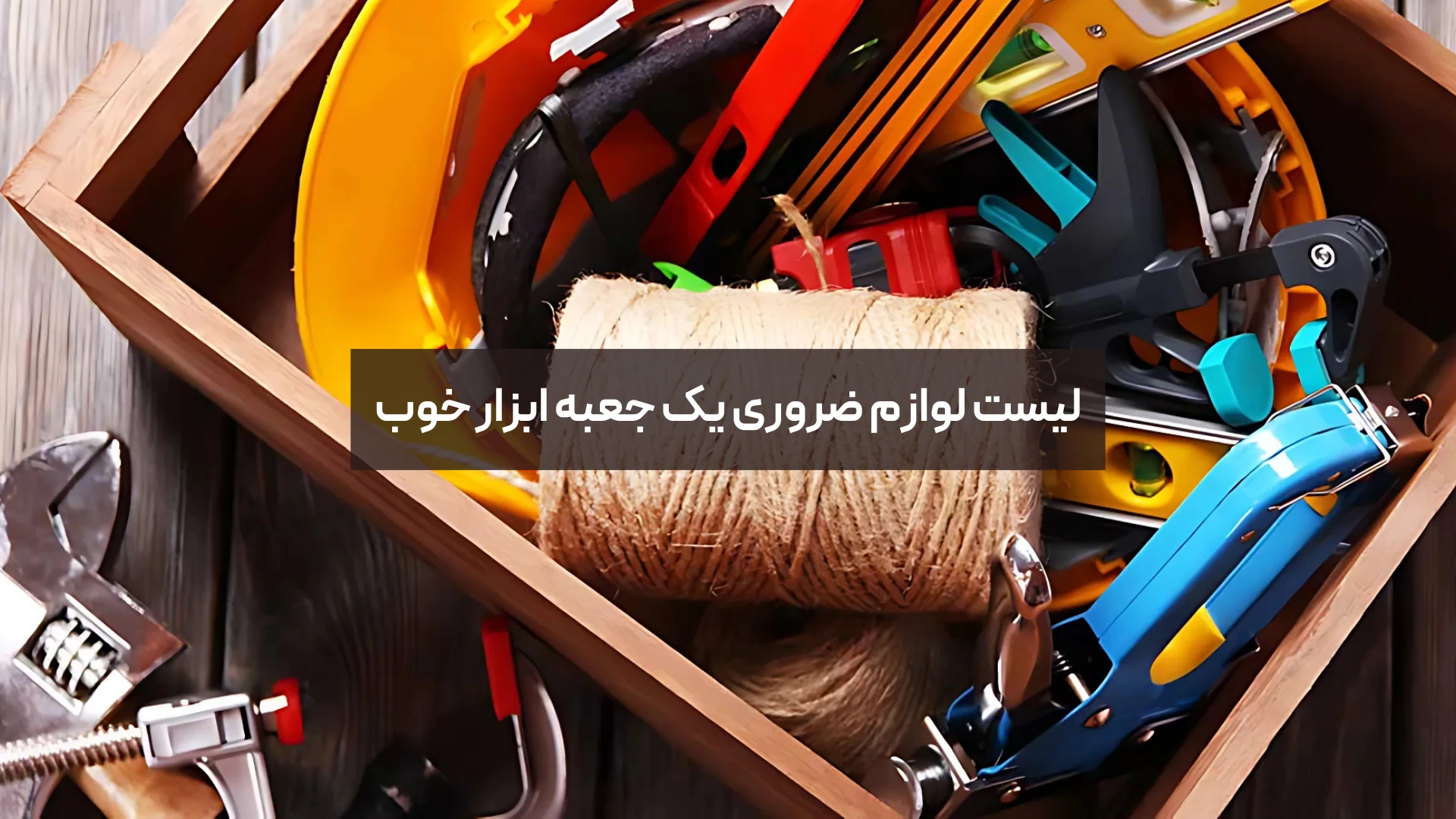 راهنمای خرید جعبه ابزار و معرفی 5 مدل از بهترین آنها