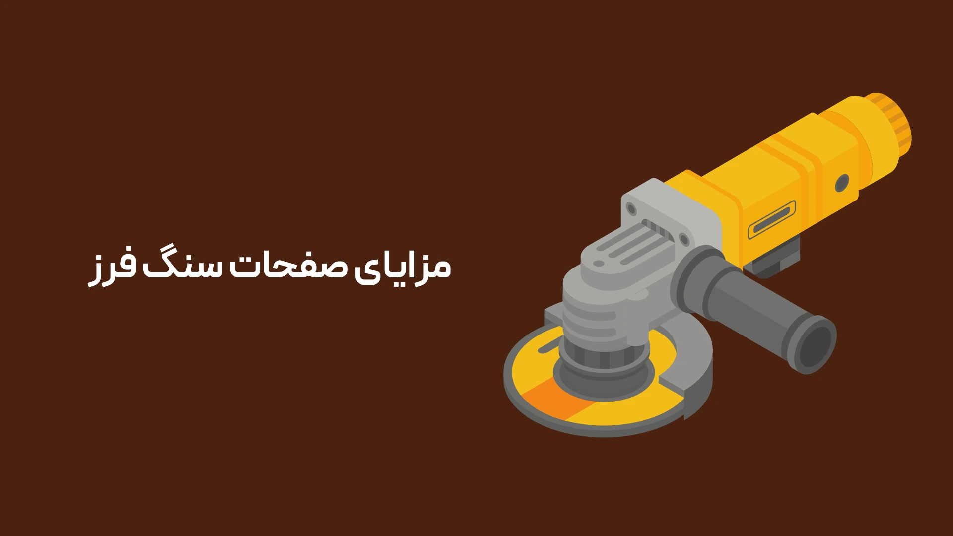 مزایای صفحات سنگ فرز