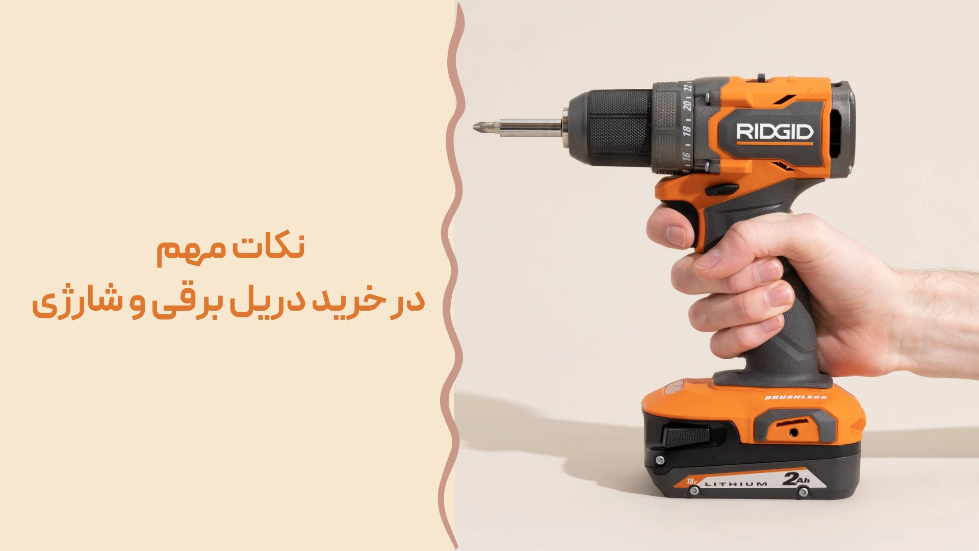 نکات مهم در خرید دریل برقی و شارژی