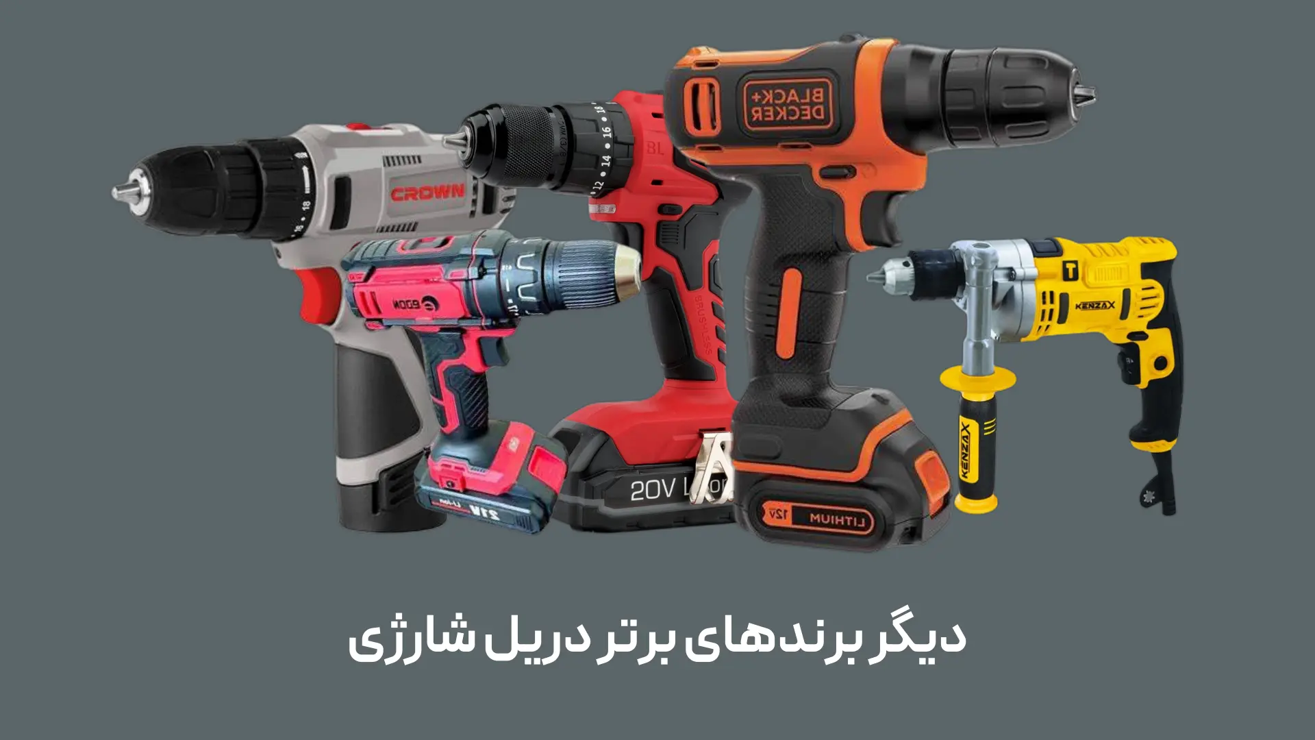 دیگر برندهای برتر دریل شارژی