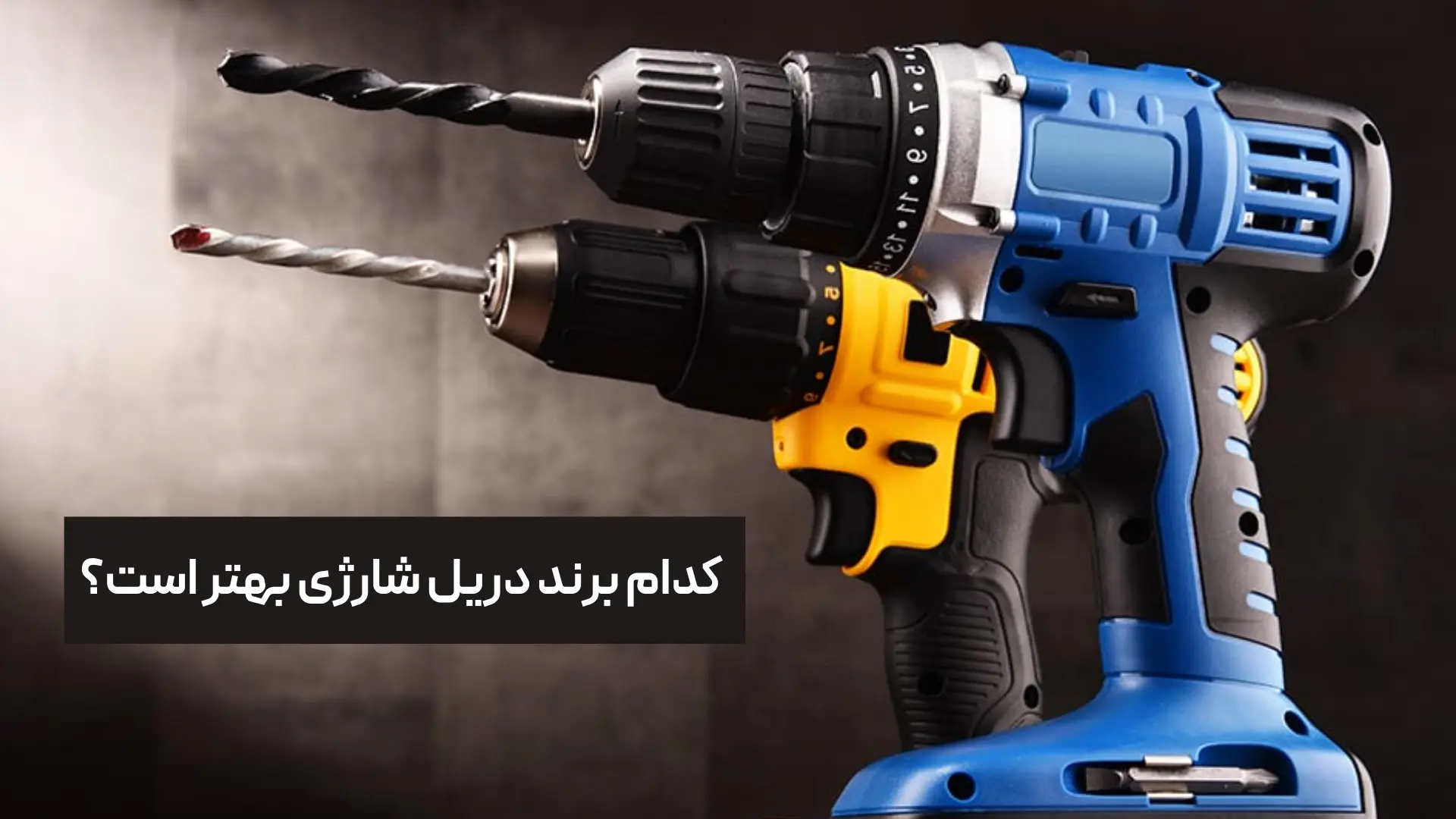کدام برند دریل شارژی بهتر است؟