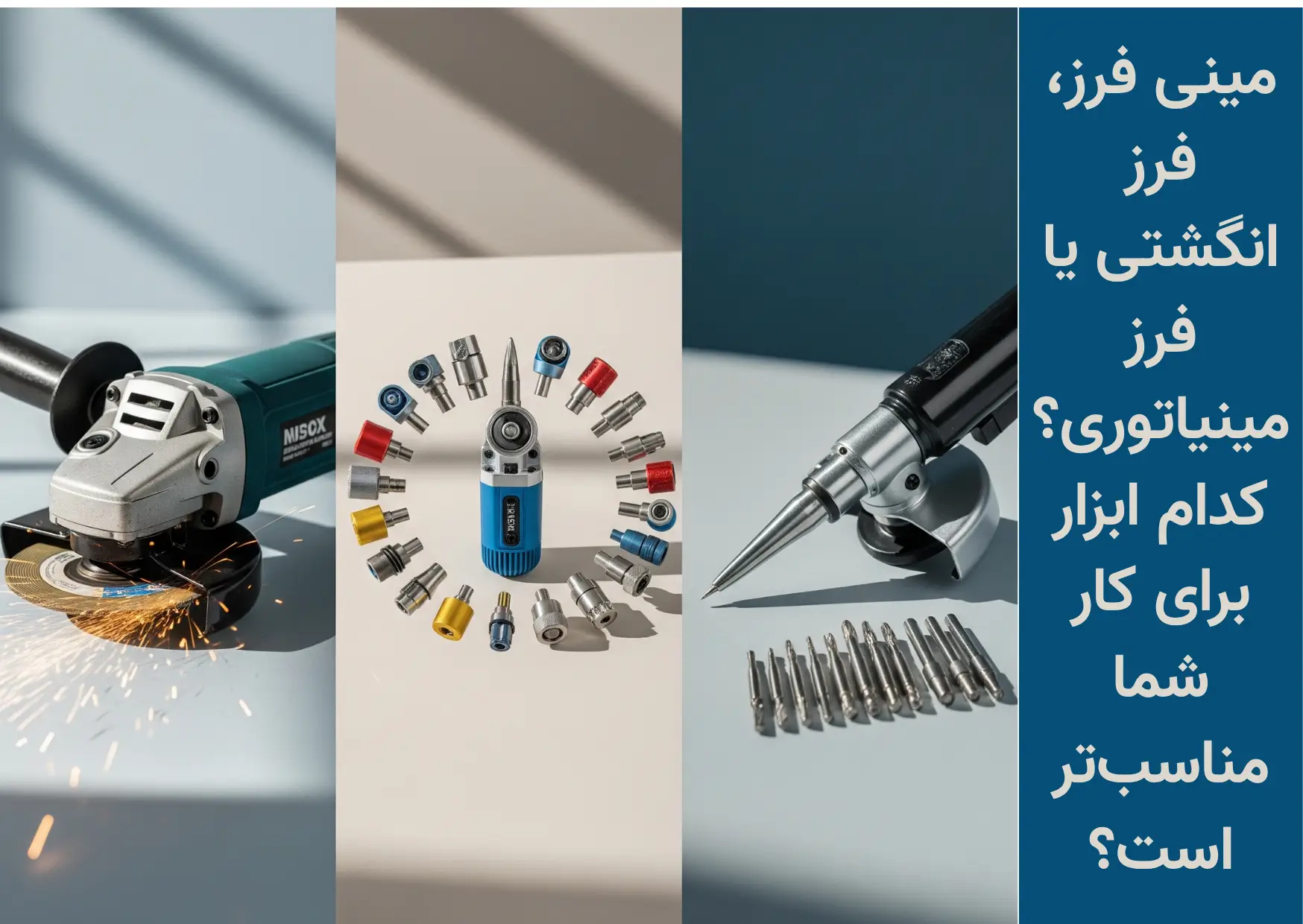 مقایسه فرز انگشتی، فرز مینیاتوری و مینی فرز