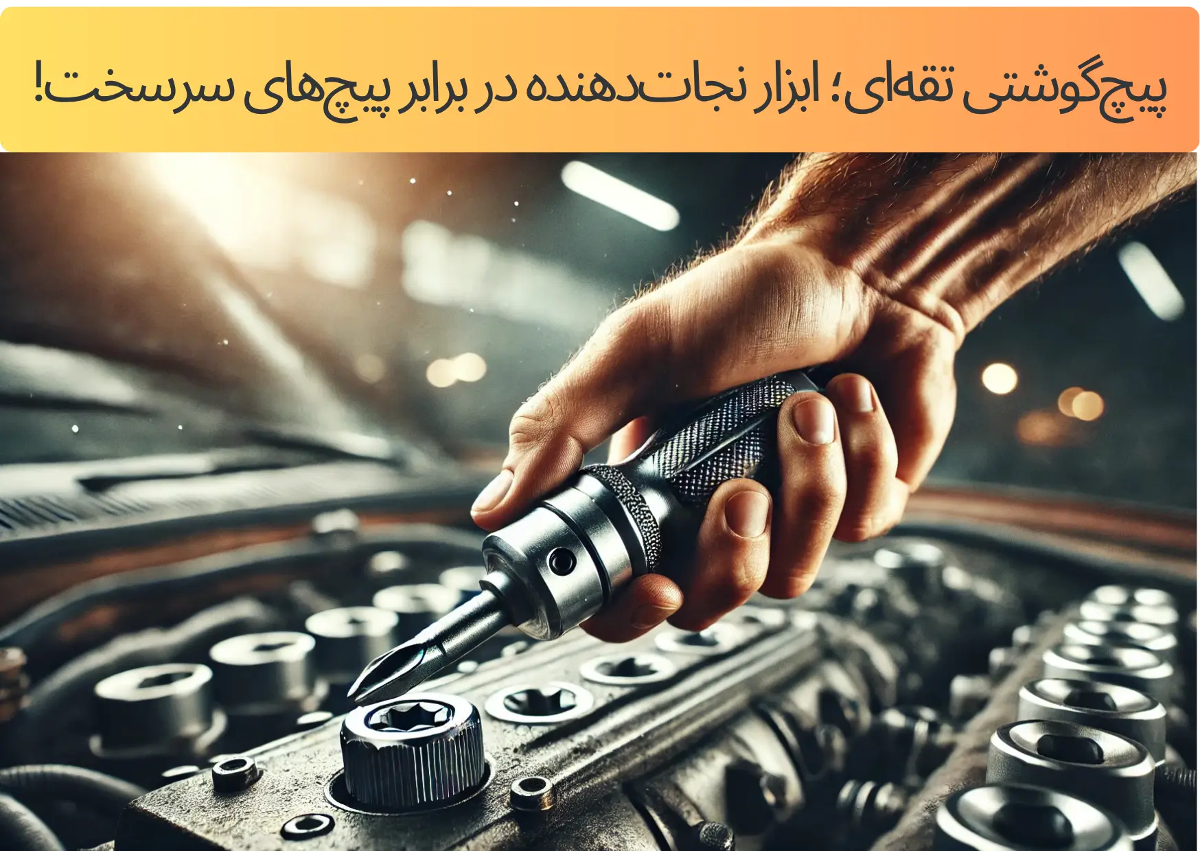 پیچ‌گوشتی تقه‌ای