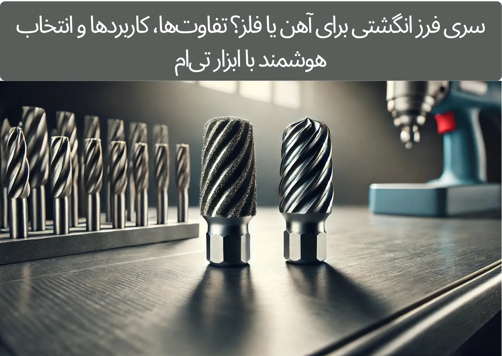 سری فرز انگشتی