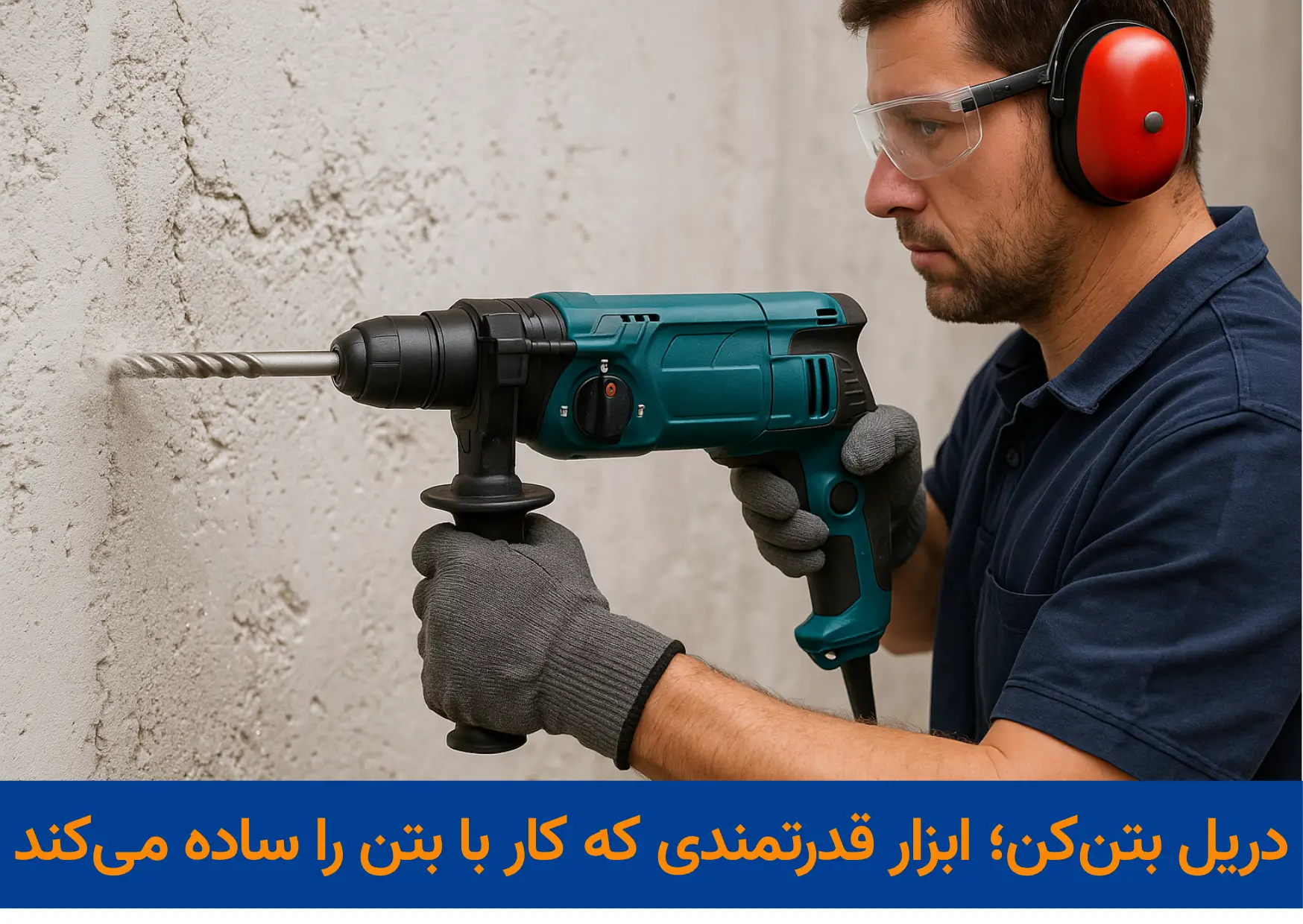 دریل بتن‌کن