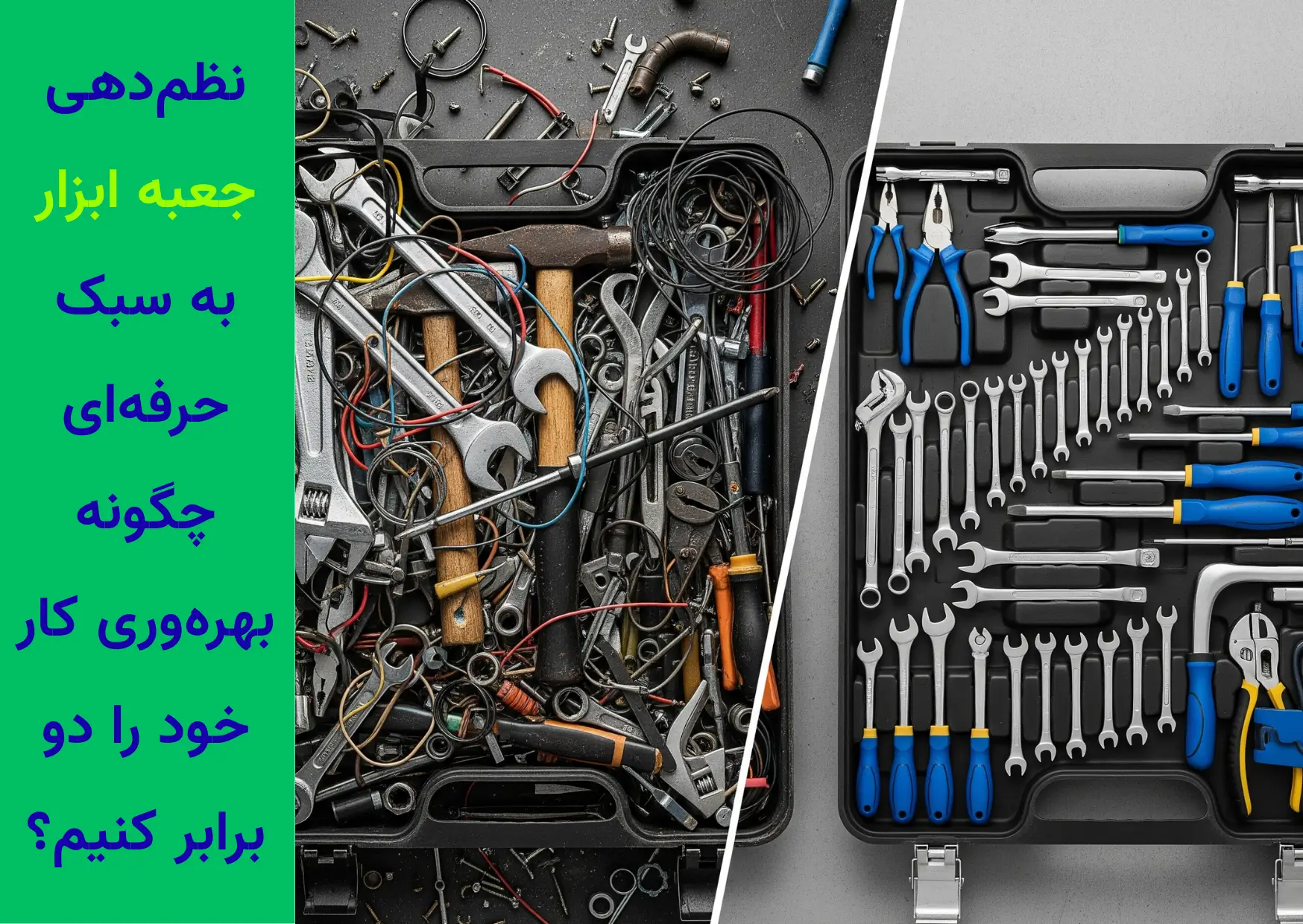 نظم‌دهی جعبه ابزار