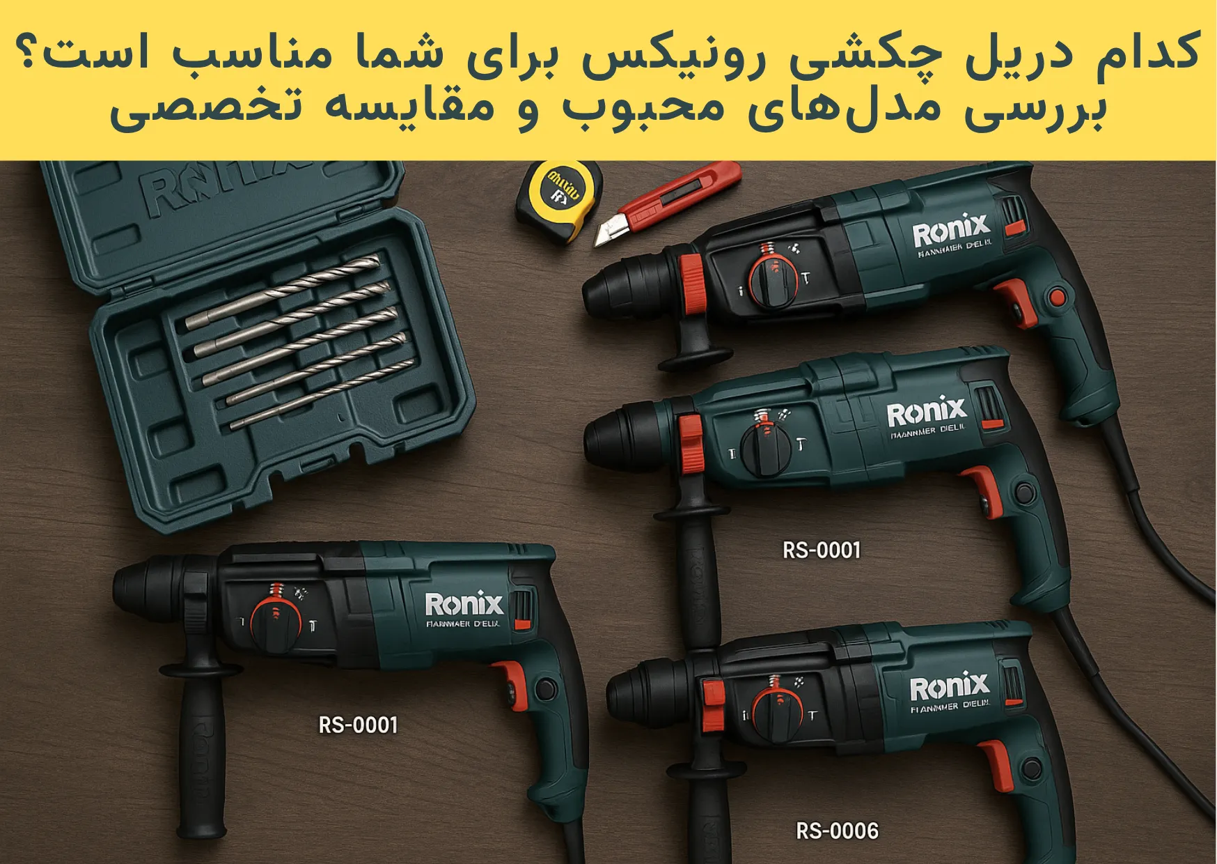 دریل چکشی رونیکس