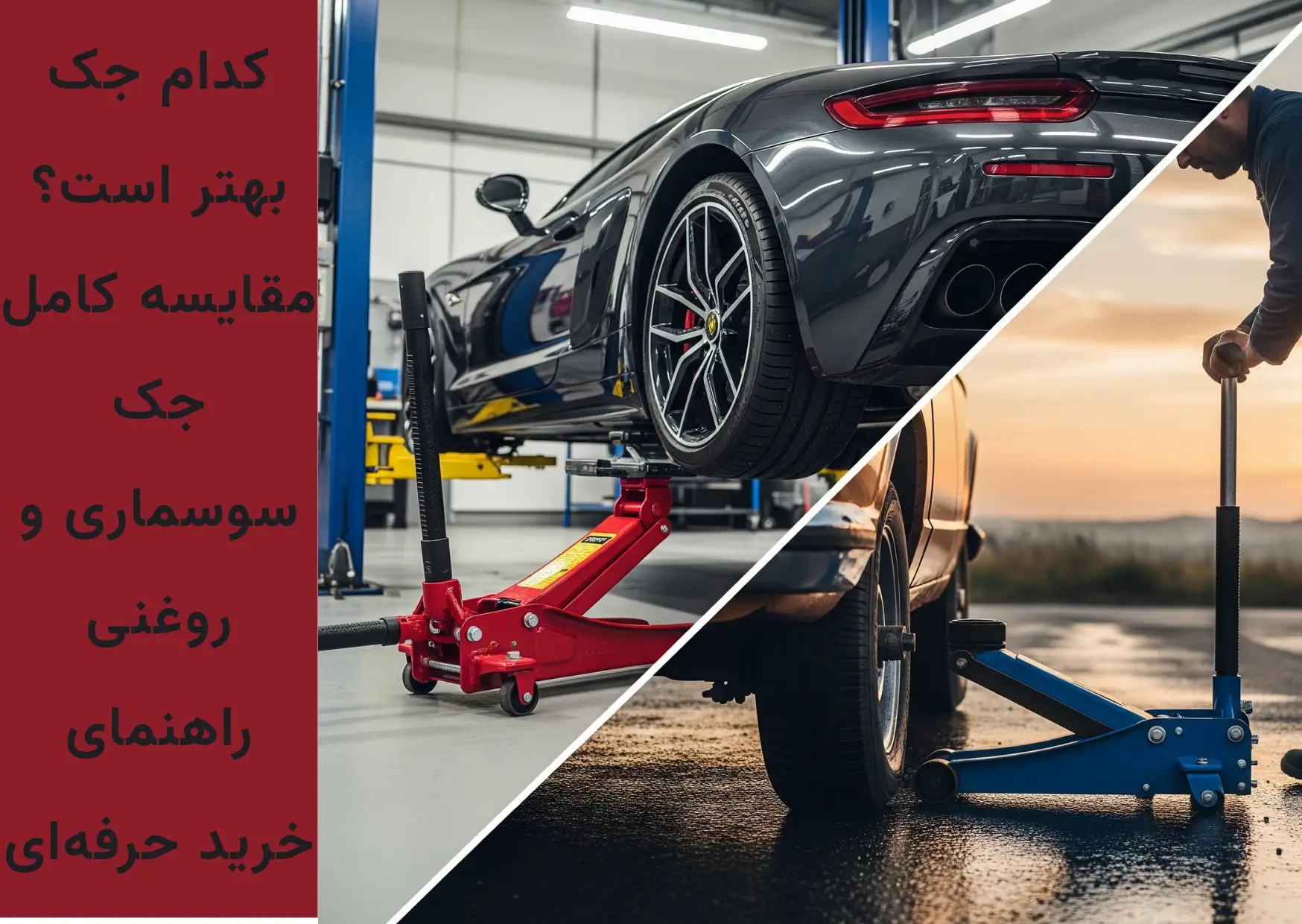 مقایسه کامل جک سوسماری و جک روغنی