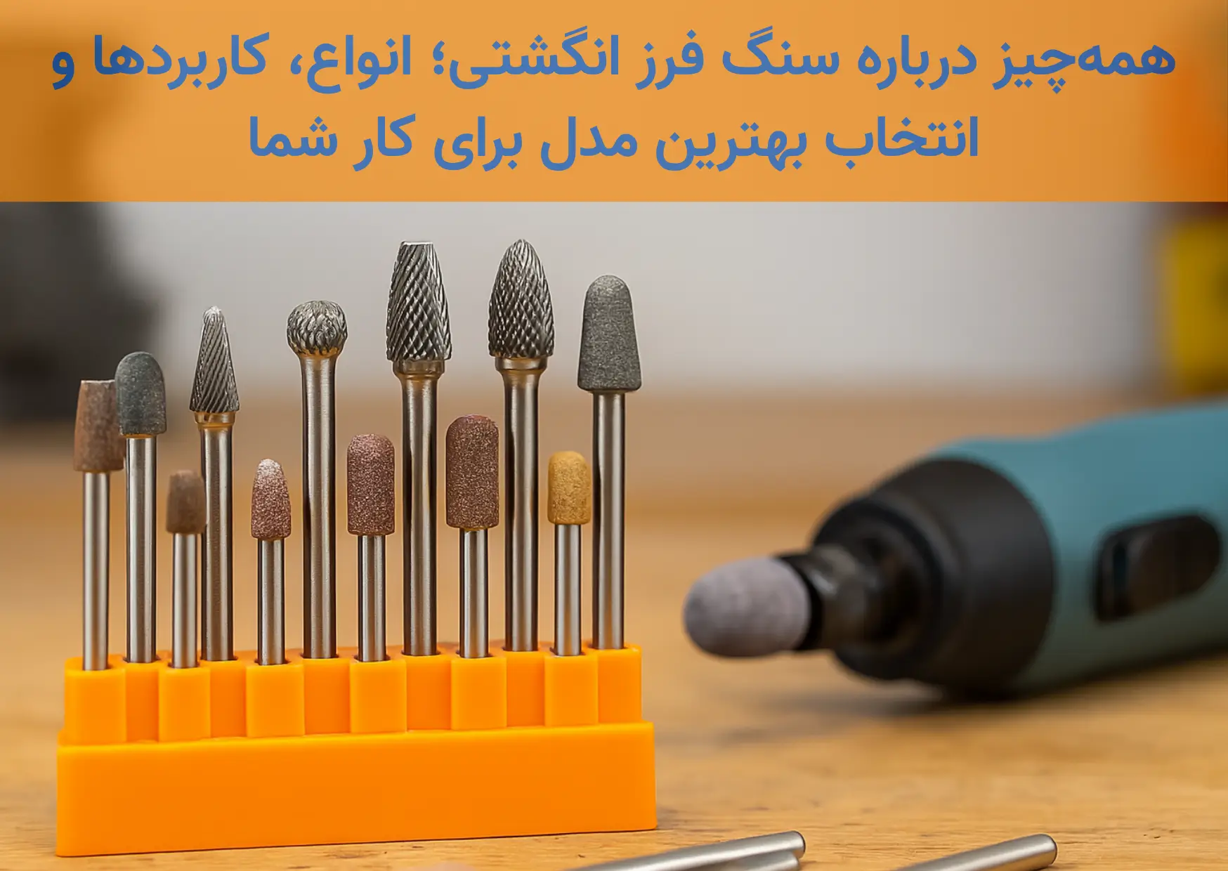 سنگ فرز انگشتی