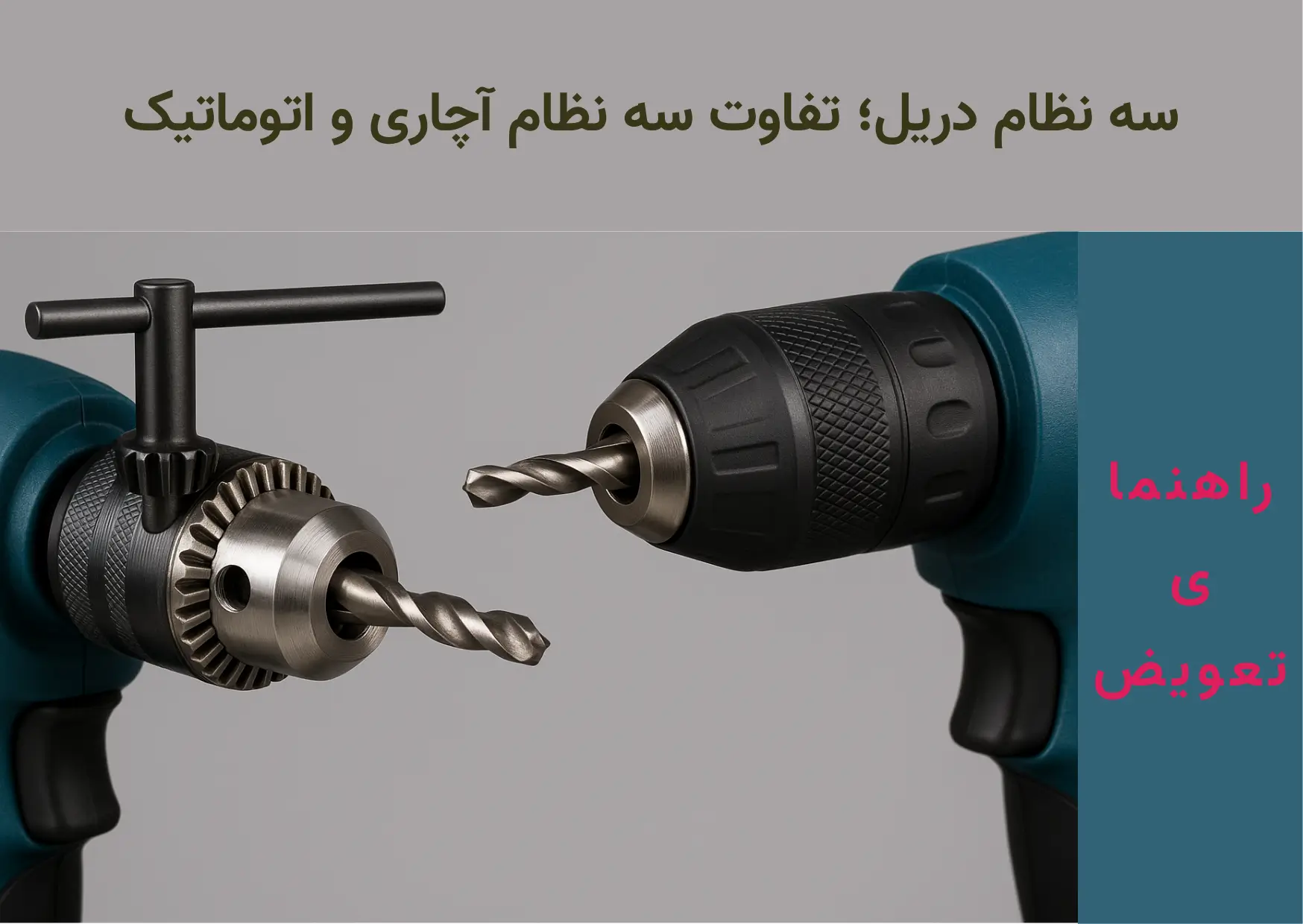 سه نظام دریل