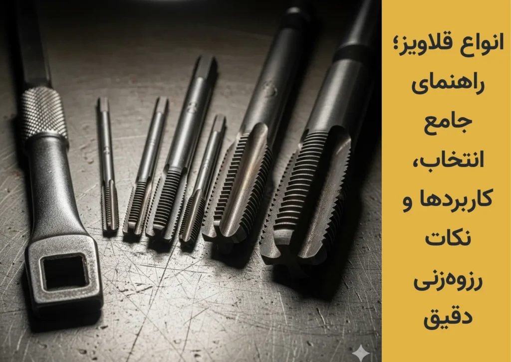 انواع قلاویز