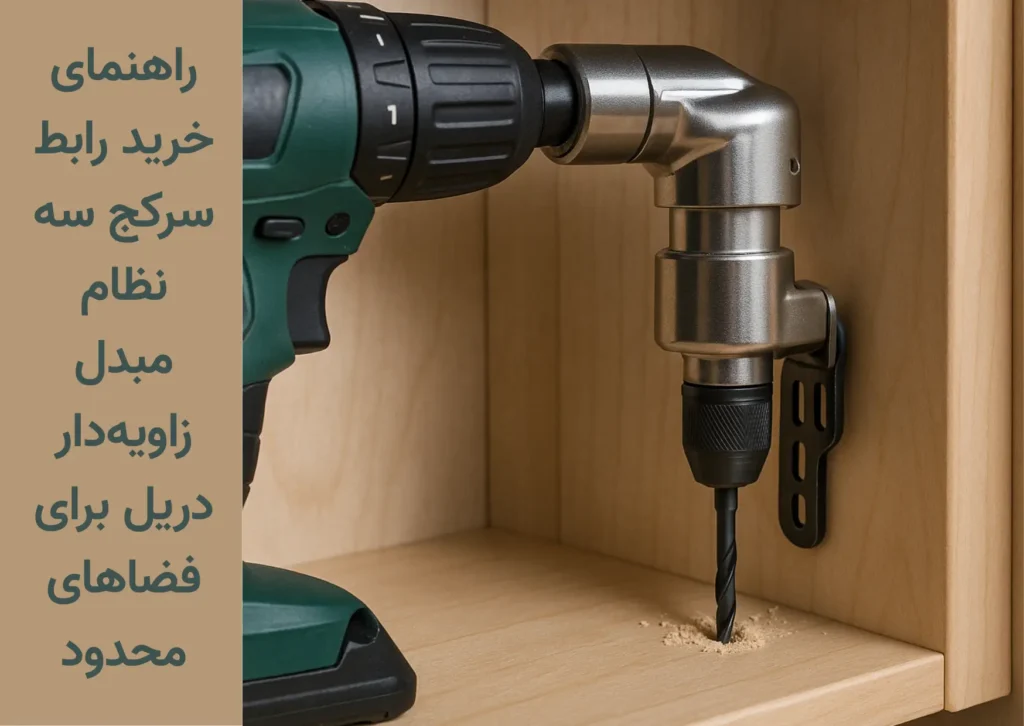 راهنمای خرید رابط سرکج