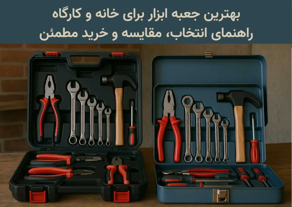 بهترین جعبه ابزار