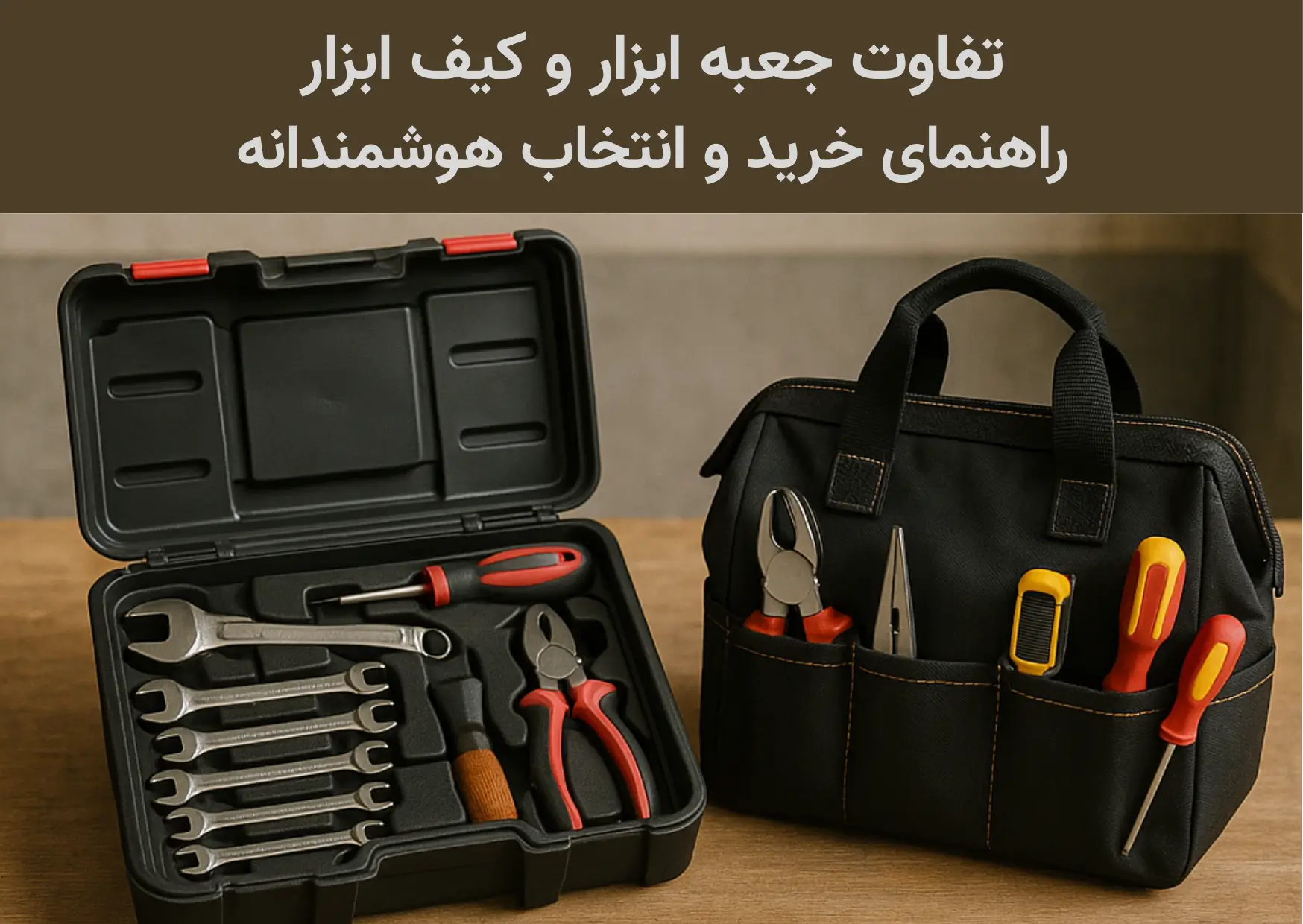 مقایسه جعبه ابزار و کیف ابزار