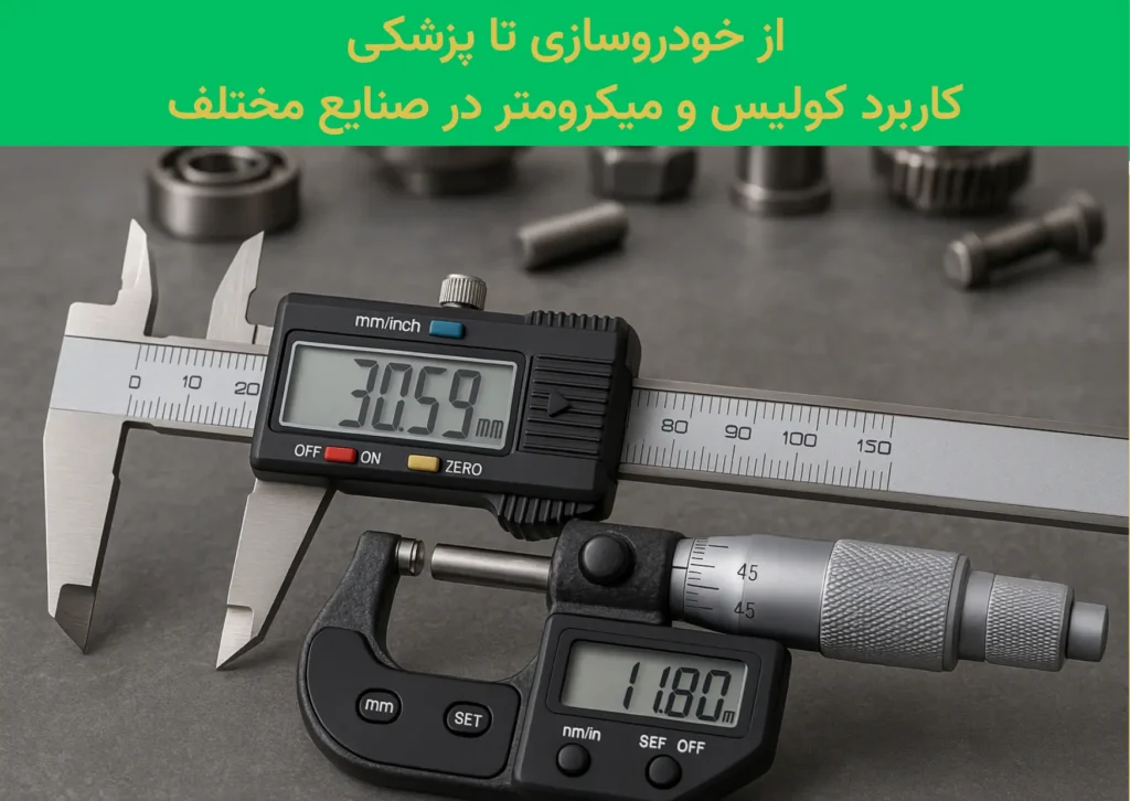 کاربرد کولیس و میکرومتر