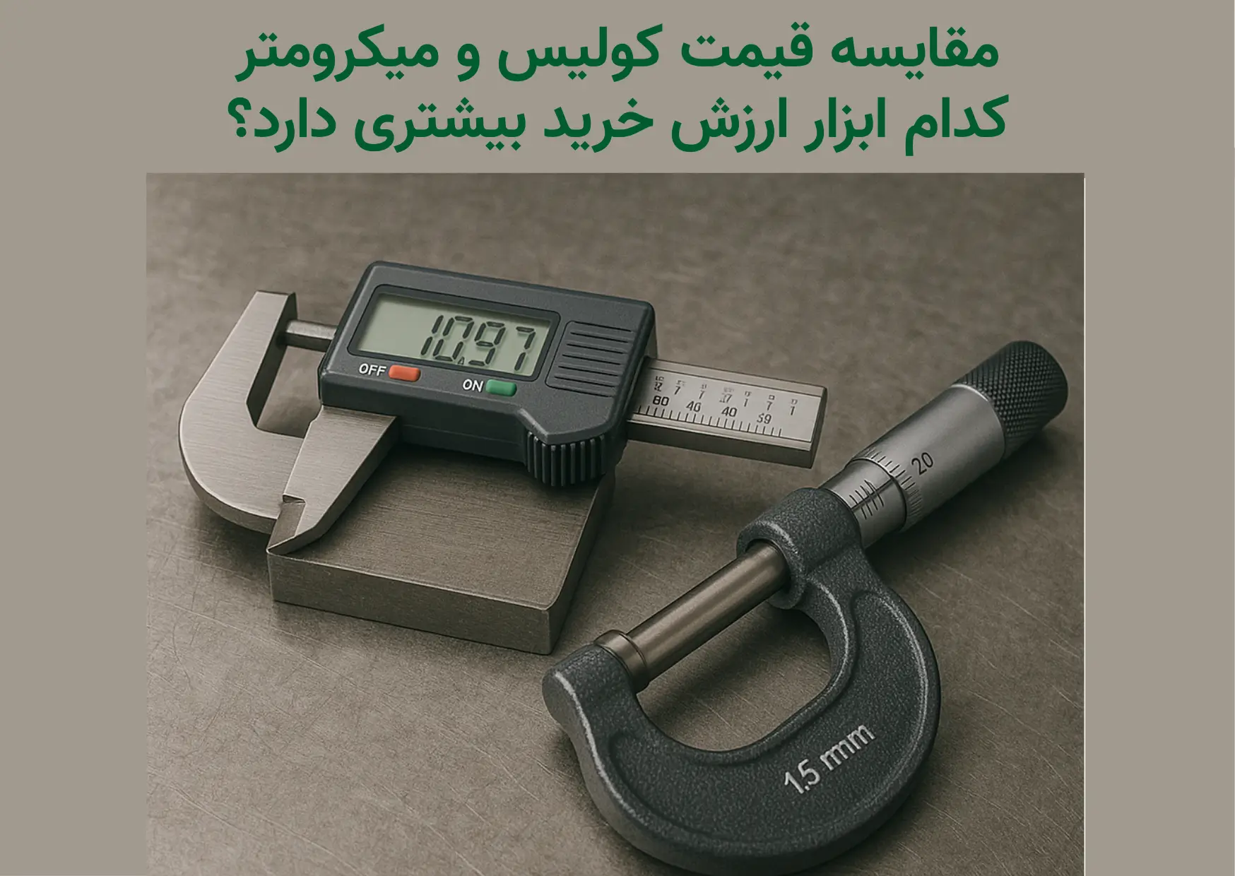 قیمت کولیس و میکرومتر