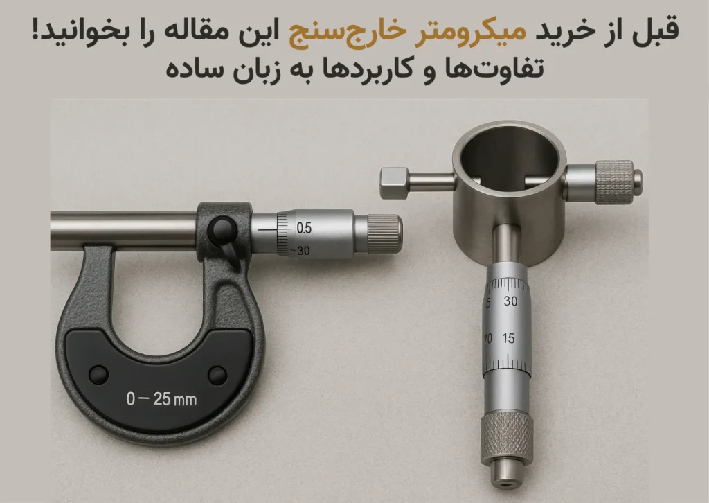 میکرومتر خارج‌سنج