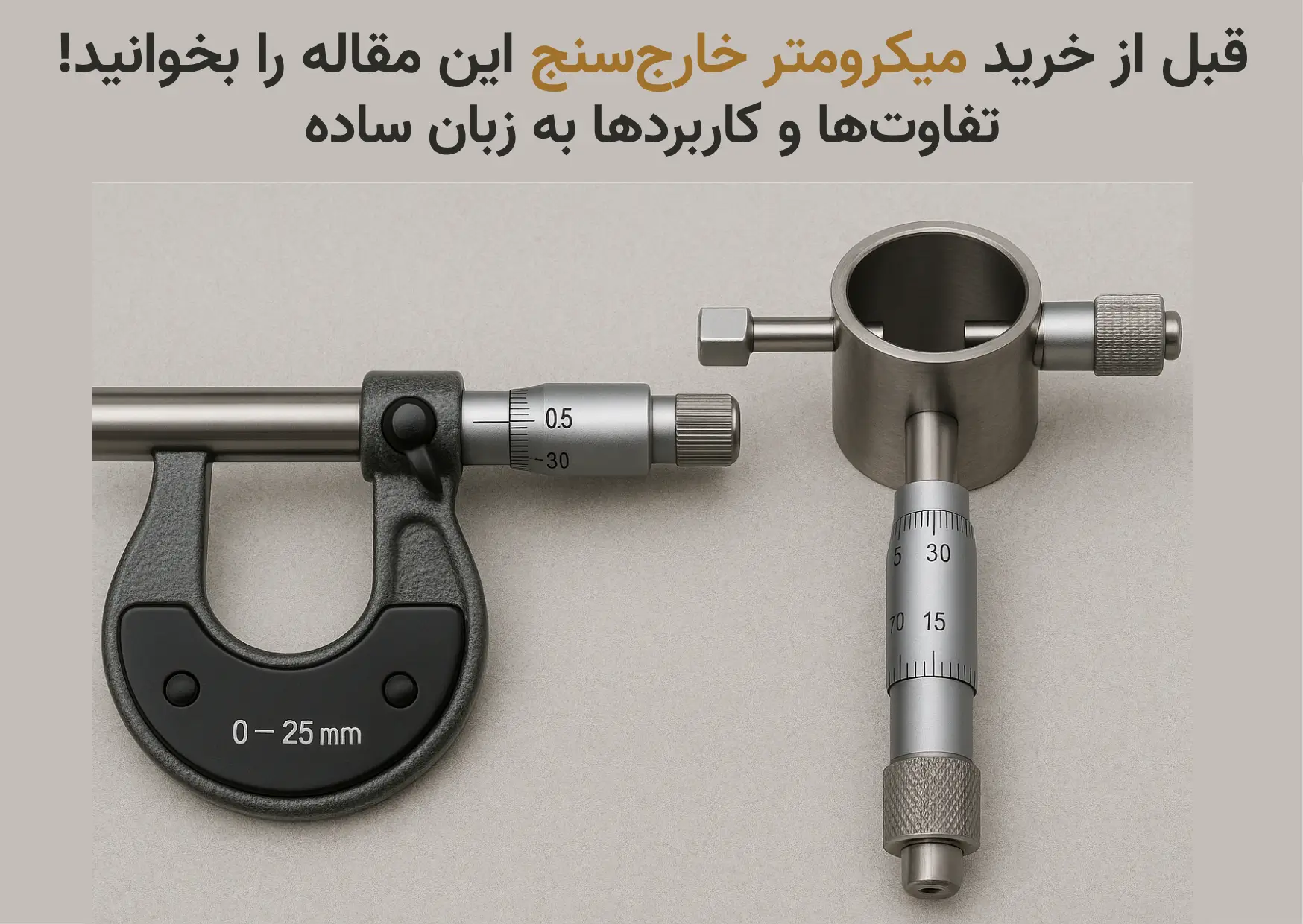 میکرومتر خارج‌سنج