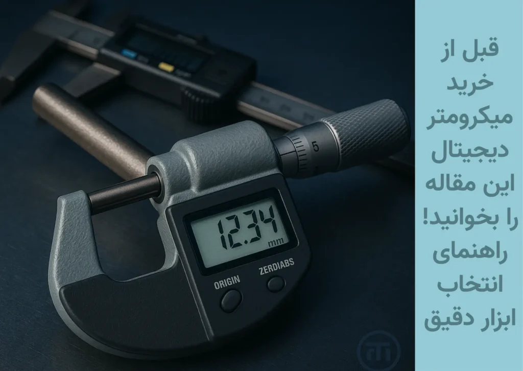 میکرومتر دیجیتال