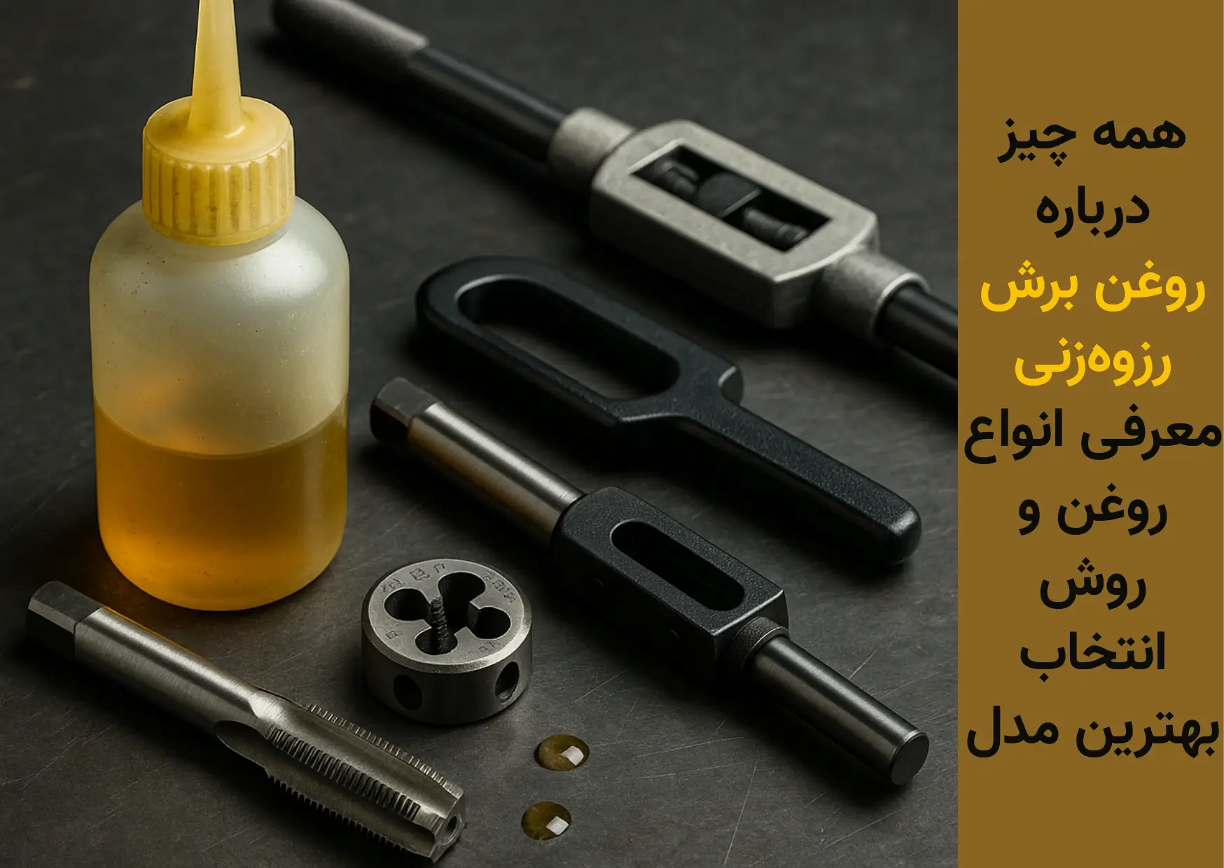 روغن برش رزوه‌زنی